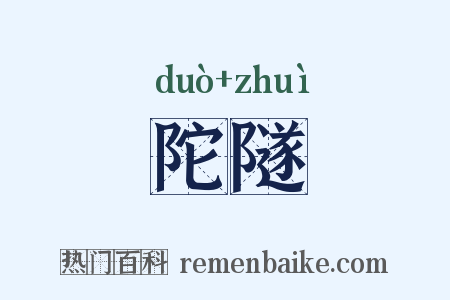 陀隧是什么意思的图片